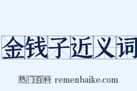 金钱子近义词是什么意思的图片